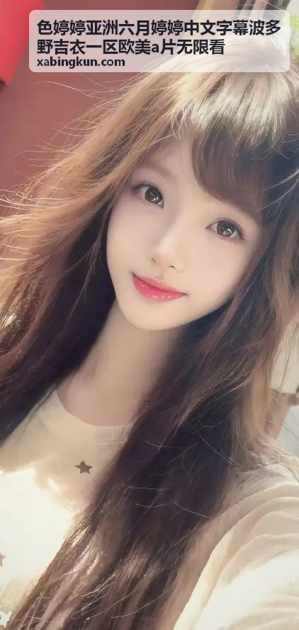 色婷婷欧美a片无限看热门精选内容